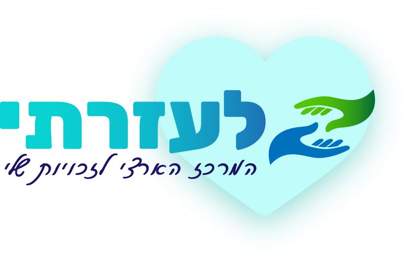 לעזרתי - מומחים במיצוי זכויות רפואיות טיפול וליווי מול הביטוח הלאומי