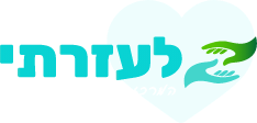 לעזרתי - מומחים במיצוי זכויות רפואיות טיפול וליווי מול הביטוח הלאומי