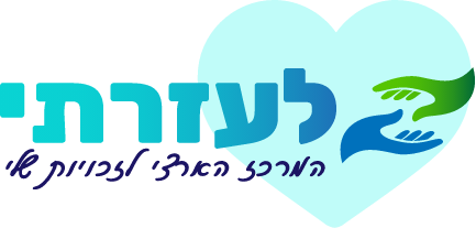 לעזרתי - מומחים במיצוי זכויות רפואיות טיפול וליווי מול הביטוח הלאומי